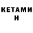 КЕТАМИН ketamine Habibies Jonies